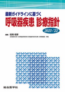 最新ガイドラインに基づく呼吸器疾患診療指針 2021-’22/弦間昭彦