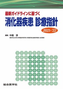 最新ガイドラインに基づく消化器疾患診療指針 2021-’22/中島淳