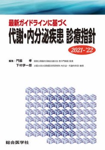 最新ガイドラインに基づく代謝・内分泌疾患診療指針 2021-’22/門脇孝/下村伊一郎