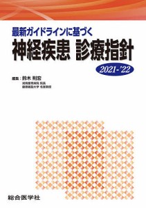 最新ガイドラインに基づく神経疾患診療指針 2021-’22/鈴木則宏