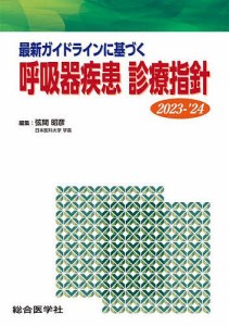 最新ガイドラインに基づく呼吸器疾患診療指針 2023-’24/弦間昭彦