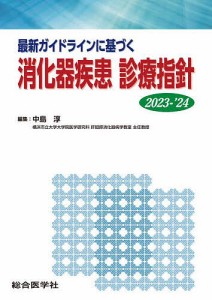 最新ガイドラインに基づく消化器疾患診療指針 2023-’24/中島淳