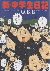 新・中学生日記 男子も女子もヘボヘボ時代/Ｑ．Ｂ．Ｂ．