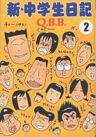 新・中学生日記 2/Ｑ．Ｂ．Ｂ．