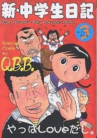 新・中学生日記 3/Ｑ．Ｂ．Ｂ．