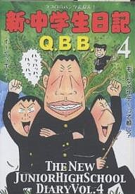 新・中学生日記 4/Ｑ．Ｂ．Ｂ．