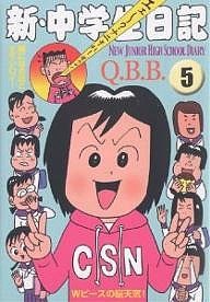 新・中学生日記 5/Ｑ．Ｂ．Ｂ．