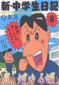 新・中学生日記 6/Ｑ．Ｂ．Ｂ．