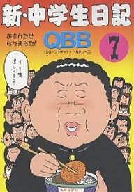 新・中学生日記 7/Ｑ．Ｂ．Ｂ．