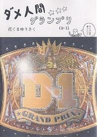 ダメ人間グランプリ D-1/花くまゆうさく