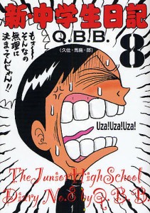 新・中学生日記 8/Ｑ．Ｂ．Ｂ．