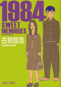 1984 SWEET MEMORIES/古泉智浩