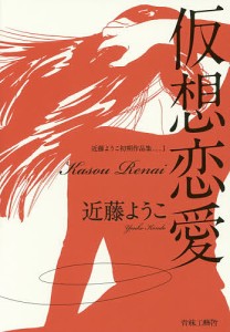 仮想恋愛 近藤ようこ初期作品集 1/近藤ようこ