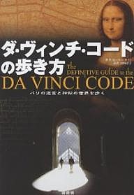 ダ・ヴィンチ・コードの歩き方/ピーター・ケイン/宮崎壽子