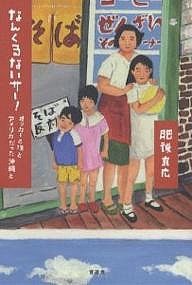 なんくるないサー! オッカーと僕とアメリカだった沖縄と/肥後克広