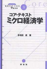 コア・テキストミクロ経済学/多和田眞