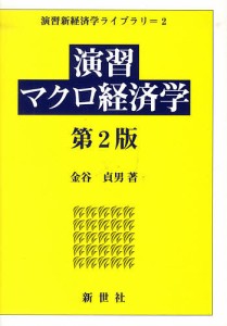 演習マクロ経済学/金谷貞男