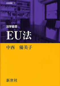 法学叢書EU法/中西優美子