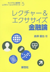 レクチャー&エクササイズ金融論/森澤龍也