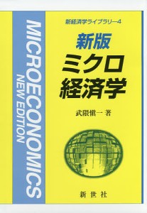 ミクロ経済学/武隈愼一