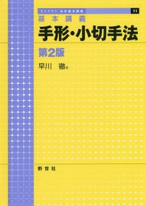 手形・小切手法 基本講義/早川徹