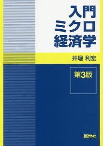 入門ミクロ経済学/井堀利宏