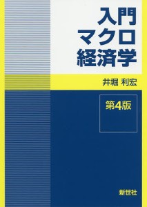 入門マクロ経済学/井堀利宏