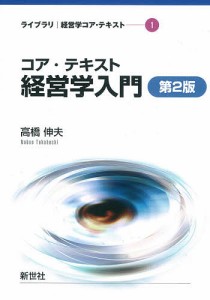 コア・テキスト経営学入門/高橋伸夫