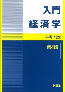 入門経済学/井堀利宏