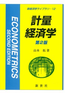 計量経済学/山本拓