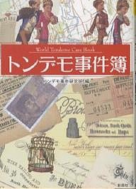 トンデモ事件簿/トンデモ事件研究班