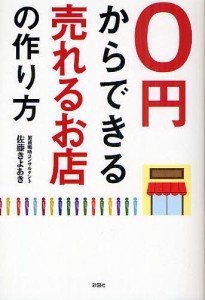 0円からできる売れるお店の作り方/佐藤きよあき