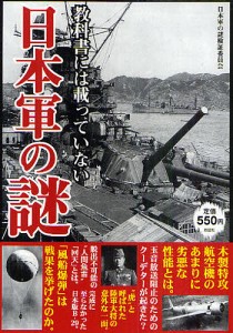 教科書には載っていない日本軍の謎/日本軍の謎検証委員会