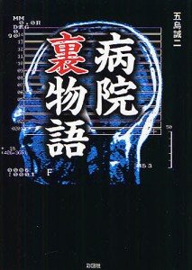 病院裏物語/五島誠二