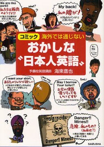 海外では通じないおかしな“日本人英語” コミック/海東鷹也