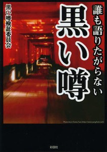 誰も語りたがらない黒い噂/黒い噂検証委員会