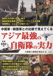 アジア最強の自衛隊の実力 中国軍・韓国軍との比較で見えてくる/自衛隊の謎検証委員会