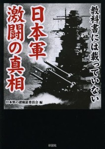 教科書には載っていない日本軍激闘の真相/日本軍の謎検証委員会
