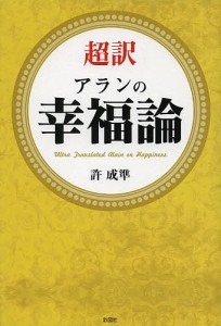 超訳アランの幸福論/許成準