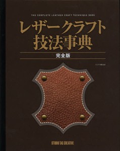 レザークラフト技法事典 完全版/クラフト学園