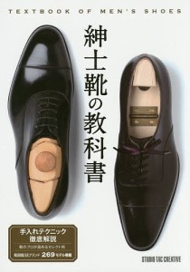 紳士靴の教科書 靴図鑑55ブランド269モデル掲載