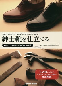 紳士靴を仕立てる オックスフォードとダービーの作り方/三澤則行