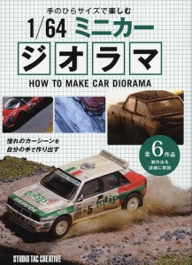 手のひらサイズで楽しむ1/64ミニカージオラマ