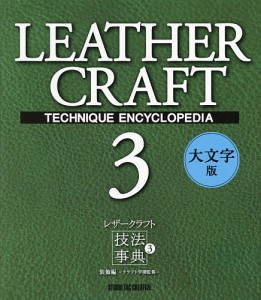 レザークラフト技法事典 3 大文字版