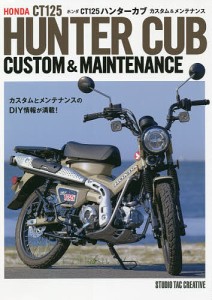 ホンダCT125ハンターカブカスタム&メンテナンス