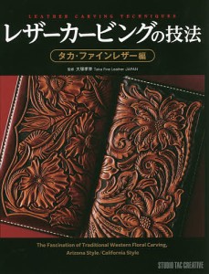 レザーカービングの技法 タカ・ファインレザー編/大塚孝幸