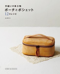 手縫いの革小物ポーチとポシェット12のレシピ/勝村岳