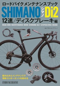 ロードバイクメンテナンスブック シマノDi2 12速/ディスクブレーキ編/プロショップウーノ