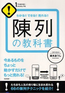 陳列の教科書 わかる!!できる!!売れる!!/鈴木あつし