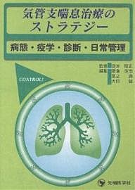 気管支喘息治療のストラテジー 病態・疫学・診断・日常管理